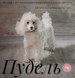 Татьяна Коротких Пудель 2025