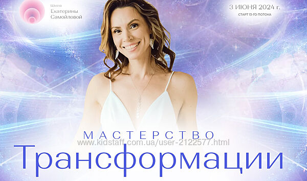 Екатерина Самойлова Мастерство трансформации