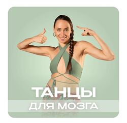 Fitstars Танцы для мозга Илана Сухорукова