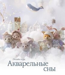 Натали Климова Акварельные сны