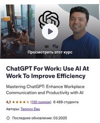 Tanmoy Das ChatGPT For Work используйте ИИ на работе для повышения эффектив