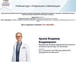 Владимир Арьков Спиральная стабилизация для лечения грыж и деформаций