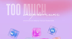 Too much маркетинг Наташа Панфилова