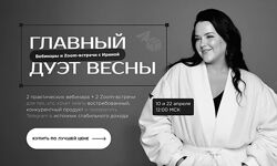 Ирина Подрез Главный дуэт весны. Вебинары и Zoom встречи 2025