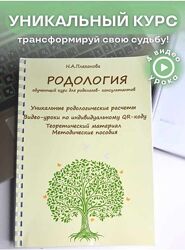 Наталия Плеханова Родология. Обучающий курс для Родологов-консультантов