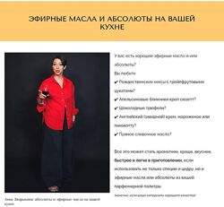 Анна Зворыкина Эфирные масла и абсолюты на вашей кухне 2024