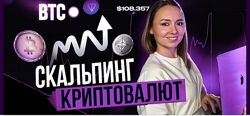 Дарья Калинина Скальпинг криптовалют. Практика 2025