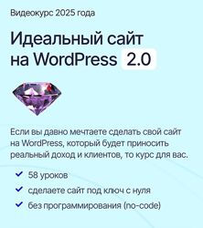 Илья Чигарев Идеальный сайт на WordPress 2.0 2025