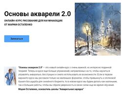 Мария Остапенко Основы акварели 2.0 2025