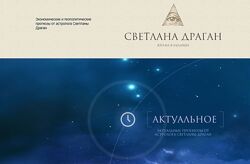 Светлана Драган Блоки вебинаров 1 - 40