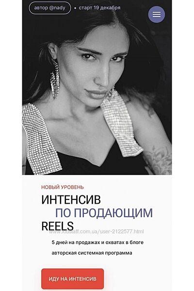 Надежда Косенок Интенсив по продающим reels. Тариф High level