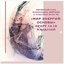 Катя Чи, Александра Доранн Мир энергий основы