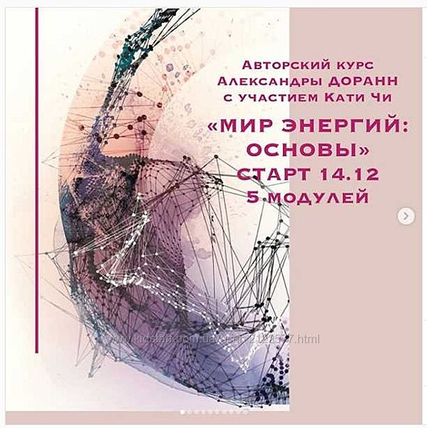 Катя Чи, Александра Доранн Мир энергий основы