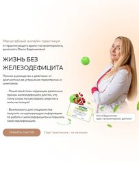 Ольга Евдокимова Жизнь без железодефицита