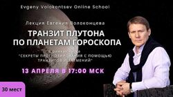 Евгений Волоконцев Транзит Плутона по планетам гороскопа 2025