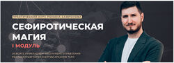 Роман Сафронов Сефиротическая магия . Модуль 1. 2022-2023 ARCANUM