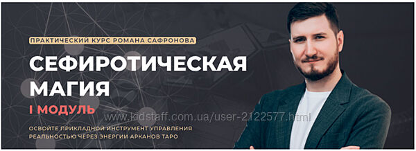 Роман Сафронов Сефиротическая магия . Модуль 1. 2022-2023 ARCANUM