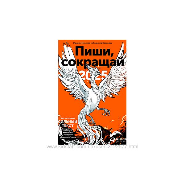 Максим Ильяхов Пиши, сокращай 2025