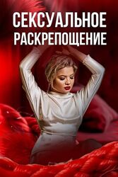 Тата Феодориди Сексуальное раскрепощение. Как начать получать удовольствие