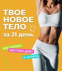 Евгения Колодкина Твоё новое тело 2024