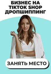 Виктория Матвиенко Бизнес на TikTok Shop. Дропшиппинг 2025