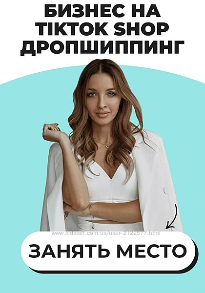 Виктория Матвиенко Бизнес на TikTok Shop. Дропшиппинг 2025