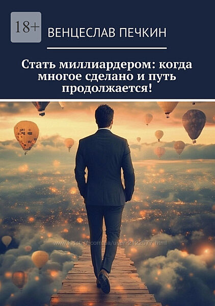 Венцеслав Печкин Стать миллиардером когда многое сделано и путь продолжаетс