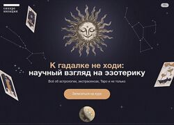 Владимир Сурдин К гадалке не ходи научный взгляд на эзотерику 2025