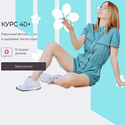 Ольга Дробышева Курс 40 плюс 2025