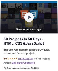 Brad Traversy, Florin Pop 50 Проектов за 50 дней - HTML, CSS и JavaScript