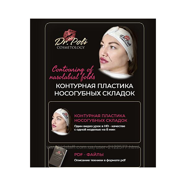 Контурная пластика носогубных складок Полина Еремина