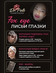Fox eye Лисьи глазки Полина Еремина