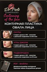 Контурная пластика овала лица Полина Еремина