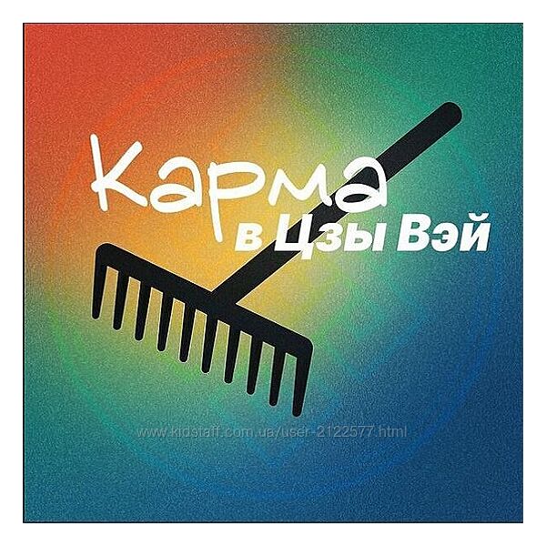 Наталья Титова Кармические задачи в ЦВДШ 2025