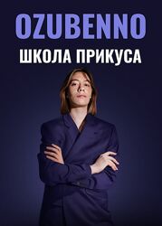Полина Озубенн Курс по исправлению прикуса и работе с черепом OZUBENNO 2025