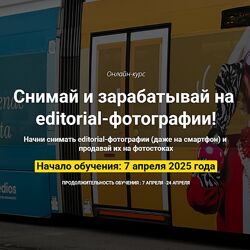 Ольга Береславская Снимай и зарабатывай на editorial-фотографии 2025