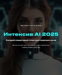 Валерия Ананян Интенсив AI 2025