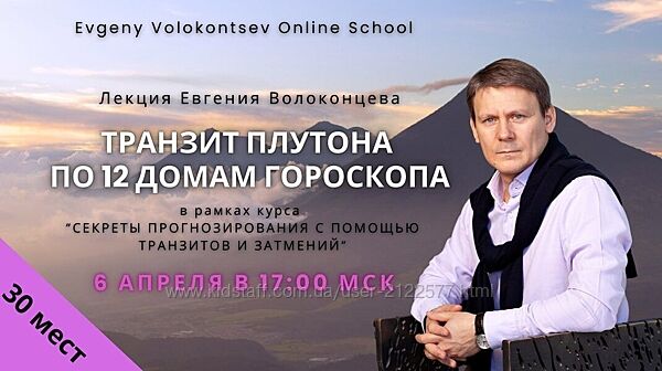 Евгений Волоконцев Транзит Плутона по 12 домам гороскопа 2025