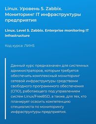 Вячеслав Лохтуров Linux. Уровень 5. Zabbix. Мониторинг IT инфраструктуры