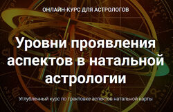 Анна Сухомлин Уровни проявления аспектов в натальной астрологии. Блок 1-5
