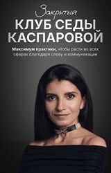 Седа Каспарова Закрытый клуб Доход инструменты уверенного роста 2025