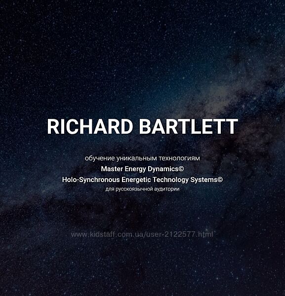 Ричард Бартлетт Уникальное онлайн-обучение Универсальной Системе Восстановл