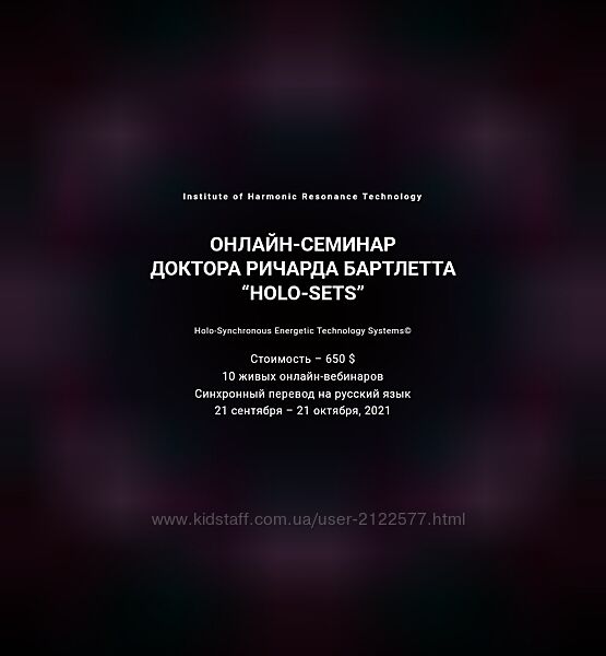 Ричард Бартлетт Онлайн-семинар Holo-Sets