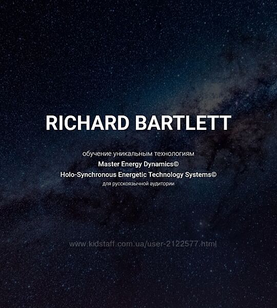 Ричард Бартлетт Master Energy Dynamics. Тариф Введение В M. E. D. онлайн