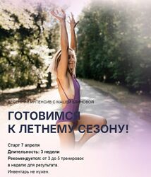 Маша Блинова Весенний интенсив. Тариф Базовый 2025