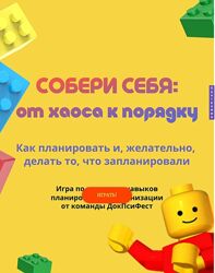ДокПсиФест Собери себя - от хаоса к порядку. Как планировать и, желательно