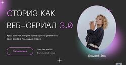 Анастасия Хавалкина Сториз как веб-сериал 3.0. Тариф Хочу все