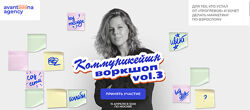 Анастасия Хавалкина Коммуникейшн воркшоп vol.3v