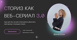 Анастасия Хавалкина Сториз как веб-сериал 3.0. Тариф - Блогер