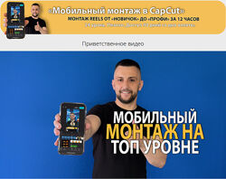 Денис Киселев Мобильный монтаж в CapCut. Монтаж reels oт Новичок до Профи